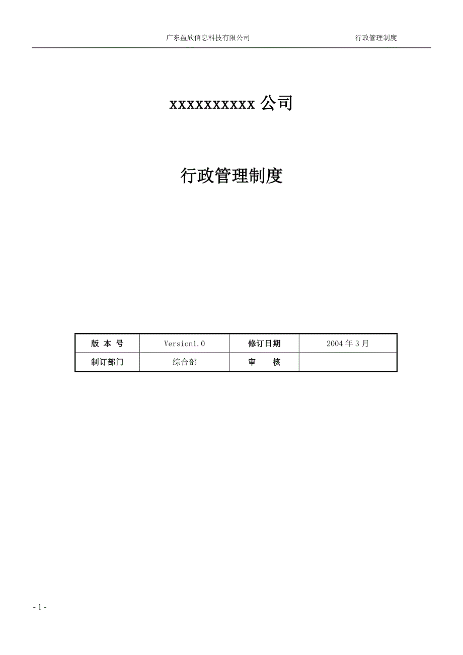 广东盈欣信息科技有限公司行政管理制度_第1页