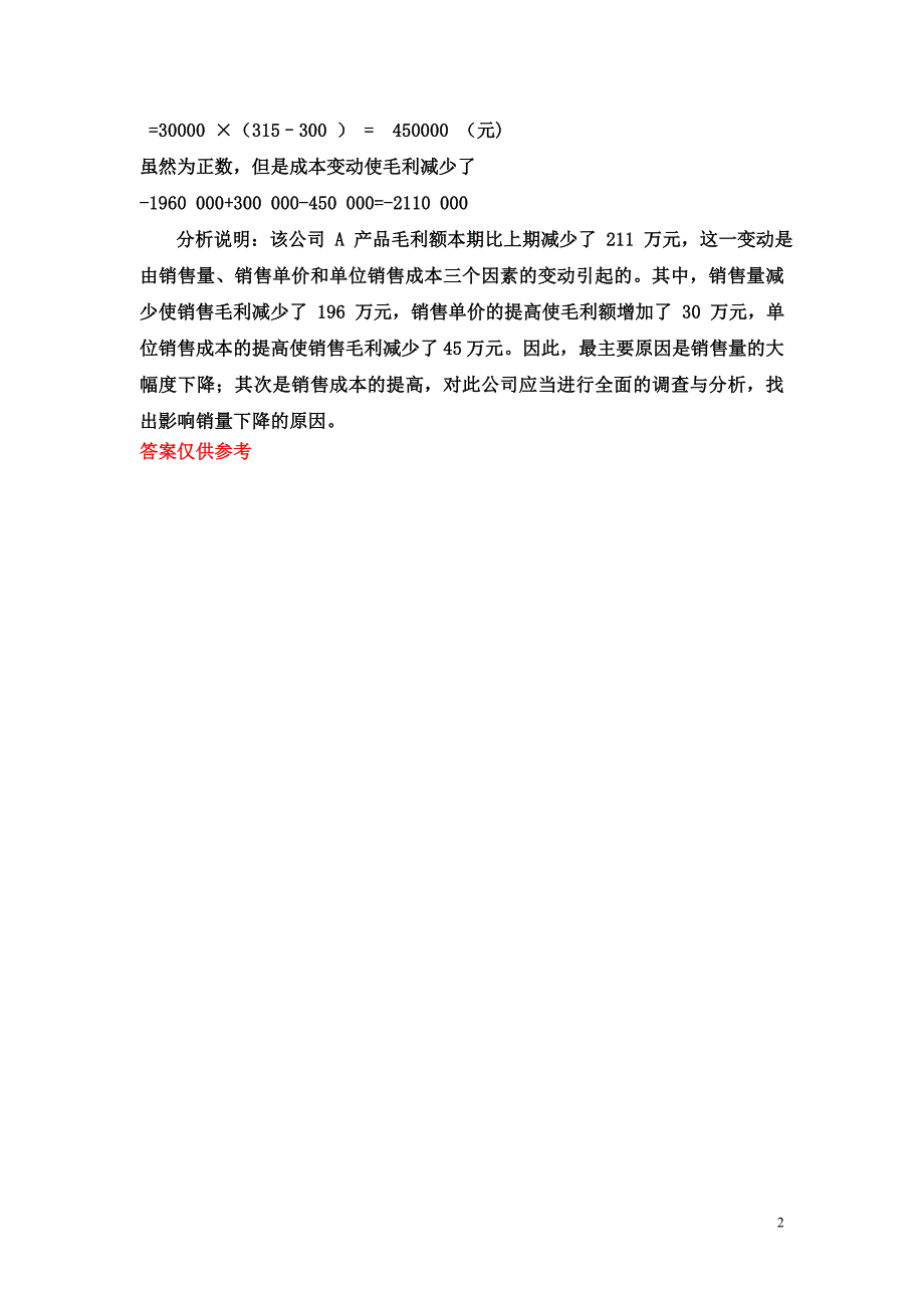 项目一答案 (财务报表编制与分析)_第2页