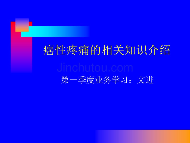 2015业务学习疼痛_第1页