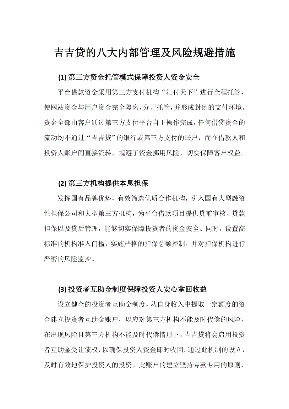 吉吉贷的八大内部管理及风险规避措施_第1页