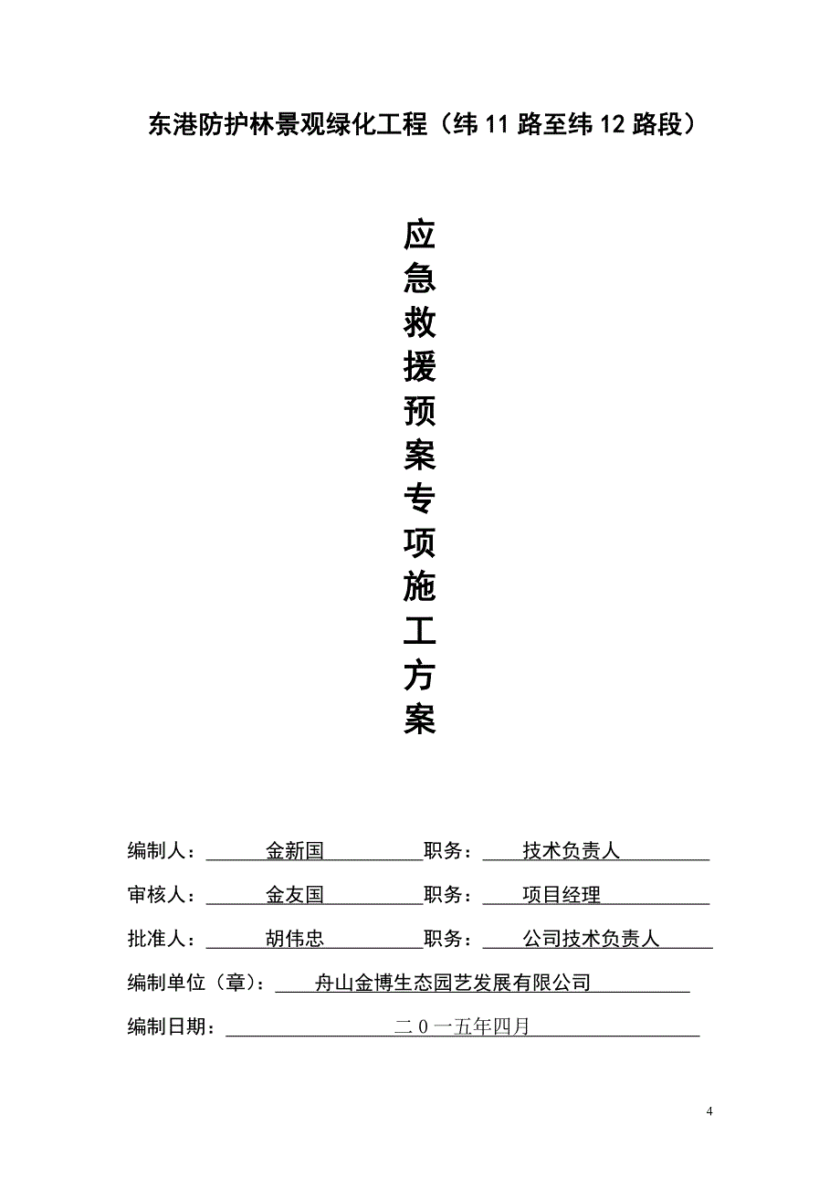 应急救援专项施工方案报审表_第4页