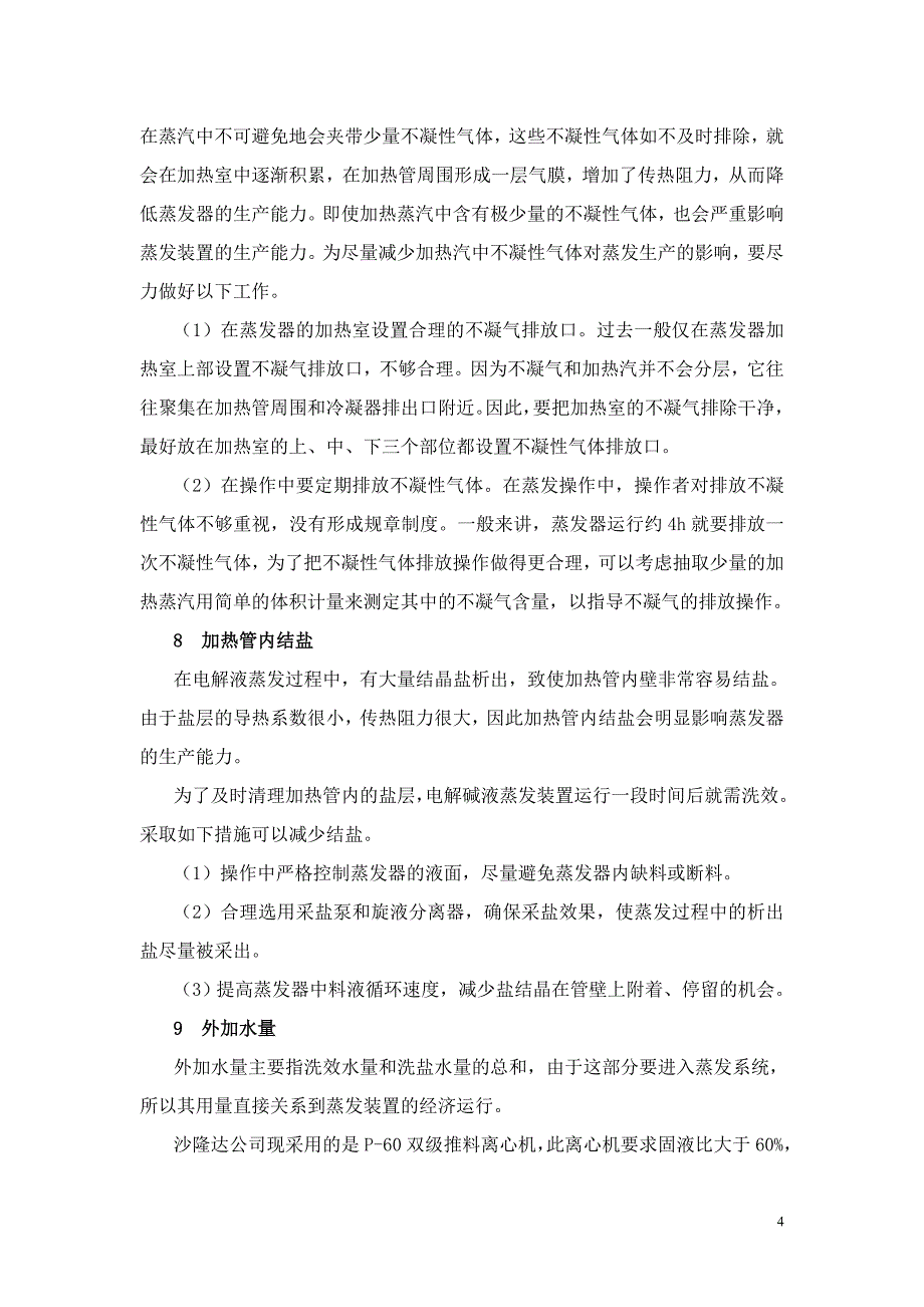 影响烧碱蒸发系统经济运行的因素_第4页