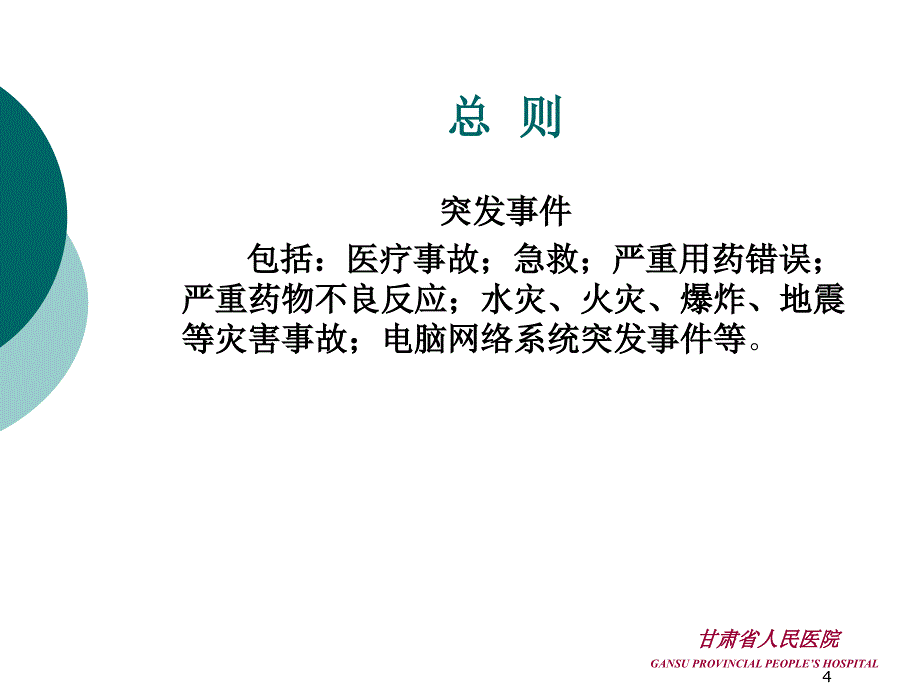 药学应急管理制度_第4页