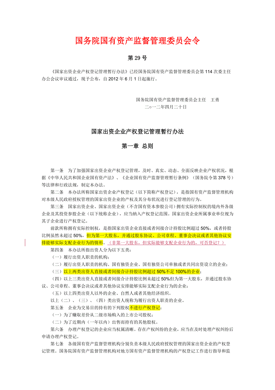 国家出资企业产权登记管理暂行办法_第1页