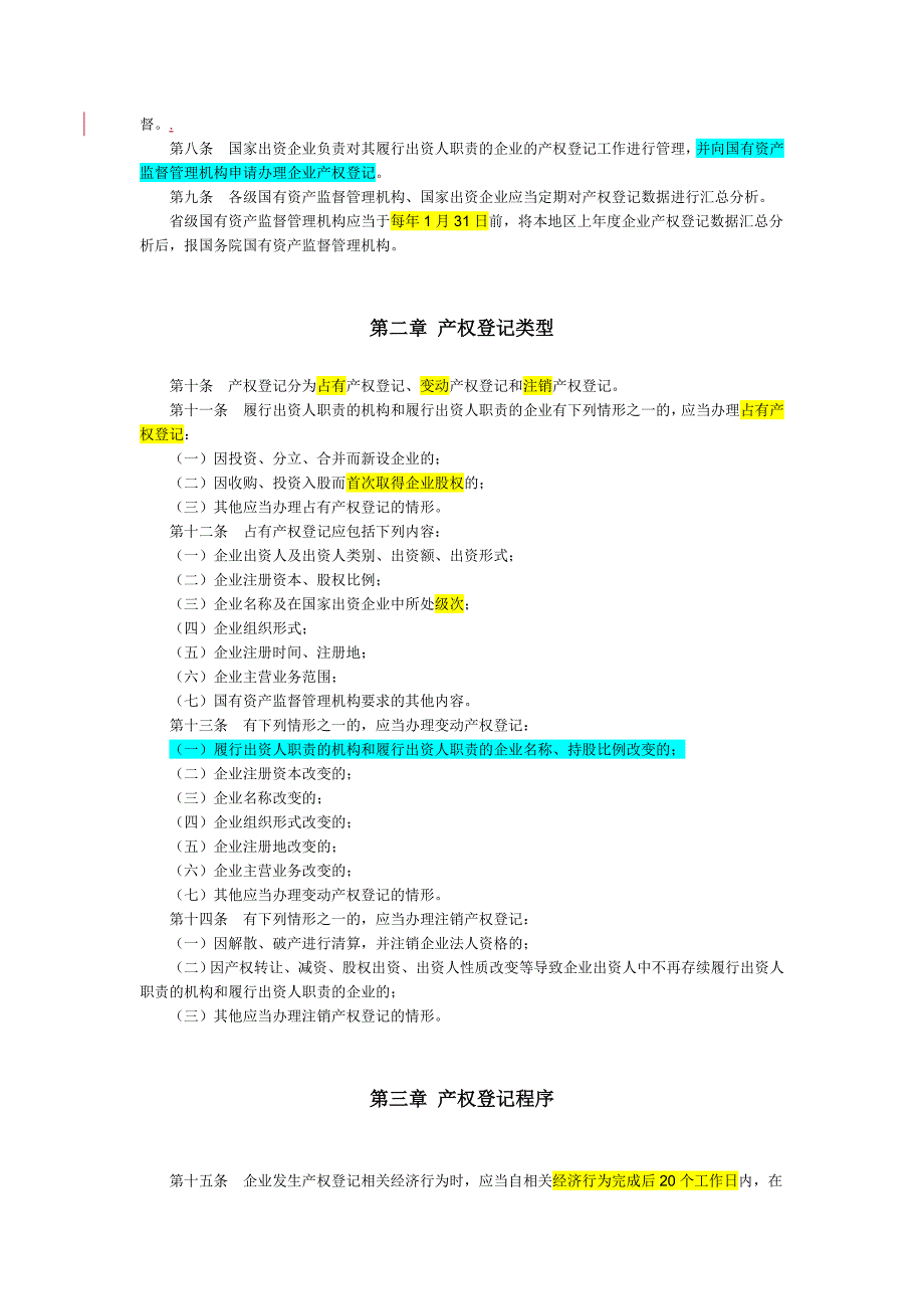 国家出资企业产权登记管理暂行办法_第2页