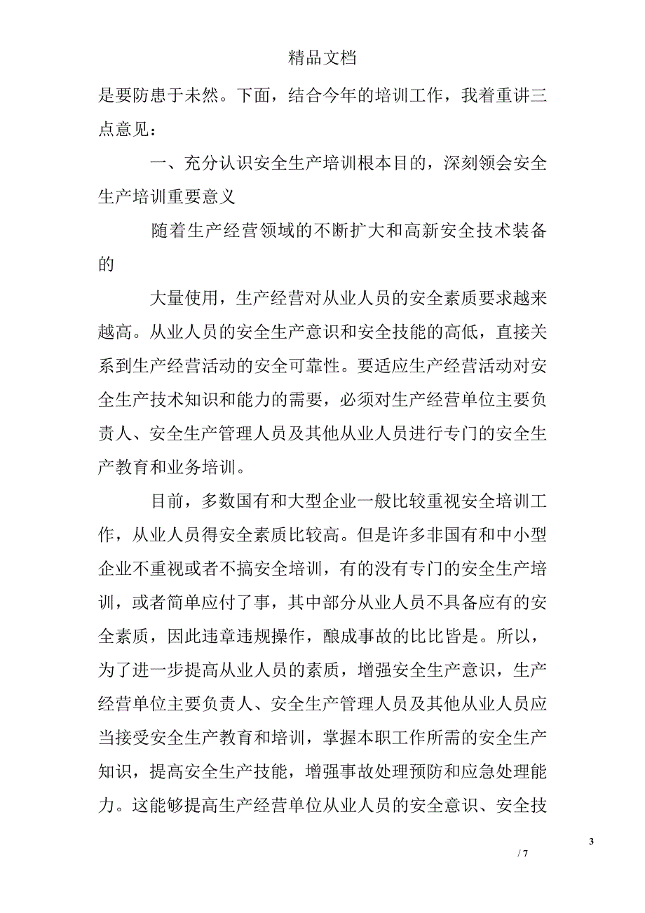 企业安全培训班开班领导讲话最新精选_第3页