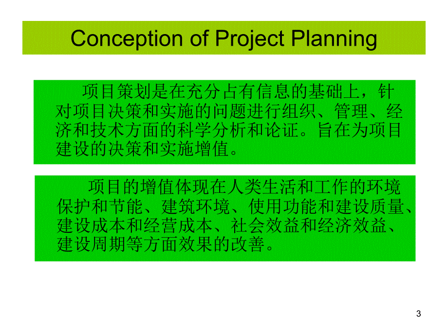 工程项目策划_第3页
