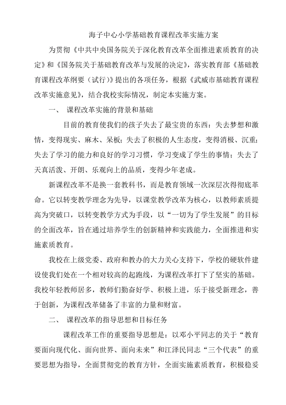 海子中心小学基础教育课程改革实施方案_第1页