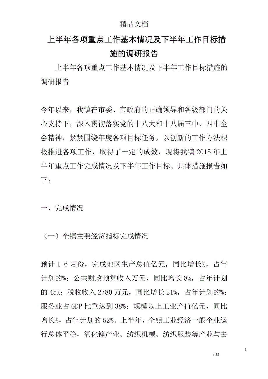 上半年各项重点工作基本情况及下半年工作目标措施的调研报告精选_第1页