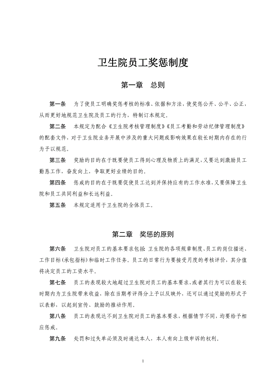 卫生院员工奖惩制度_第1页