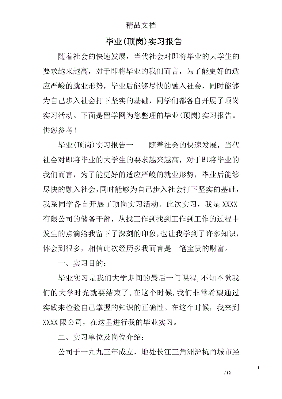 毕业(顶岗)实习报告精选_第1页