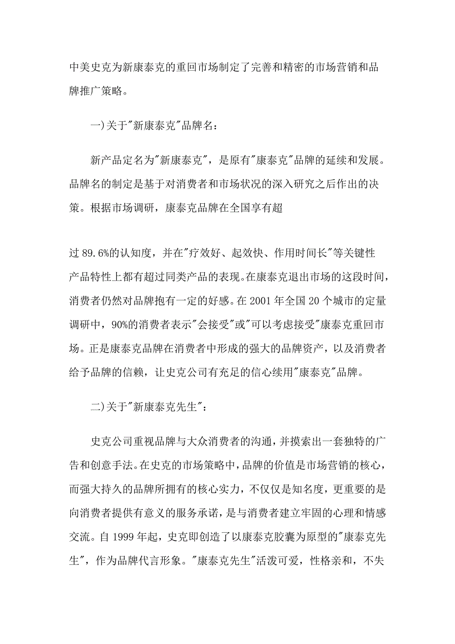 中美史克为新康泰克的重回市场制定了完善和精密的市场营销和品牌推广策略_第1页