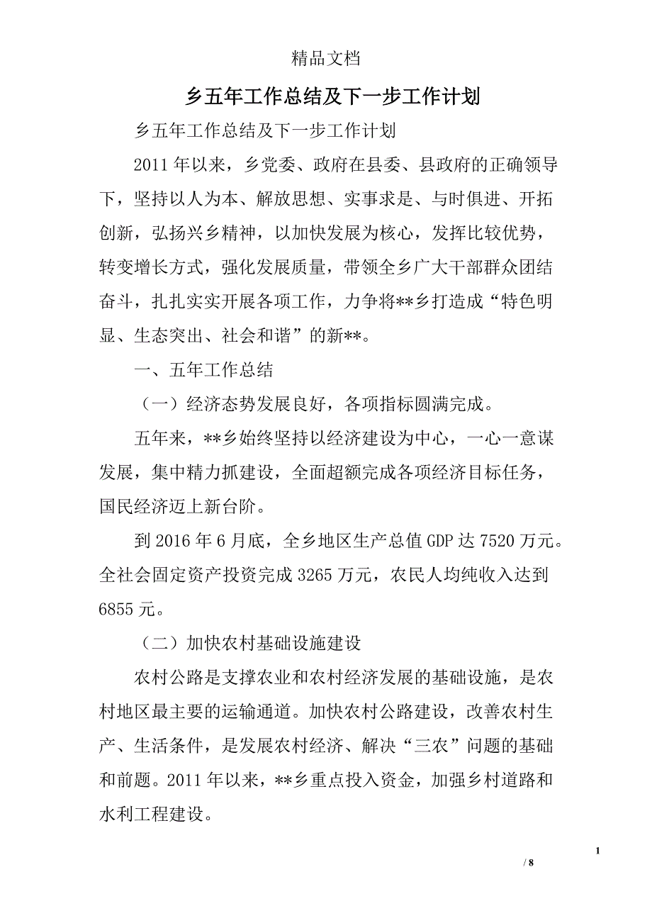 乡五年工作总结及下一步工作计划精选_第1页