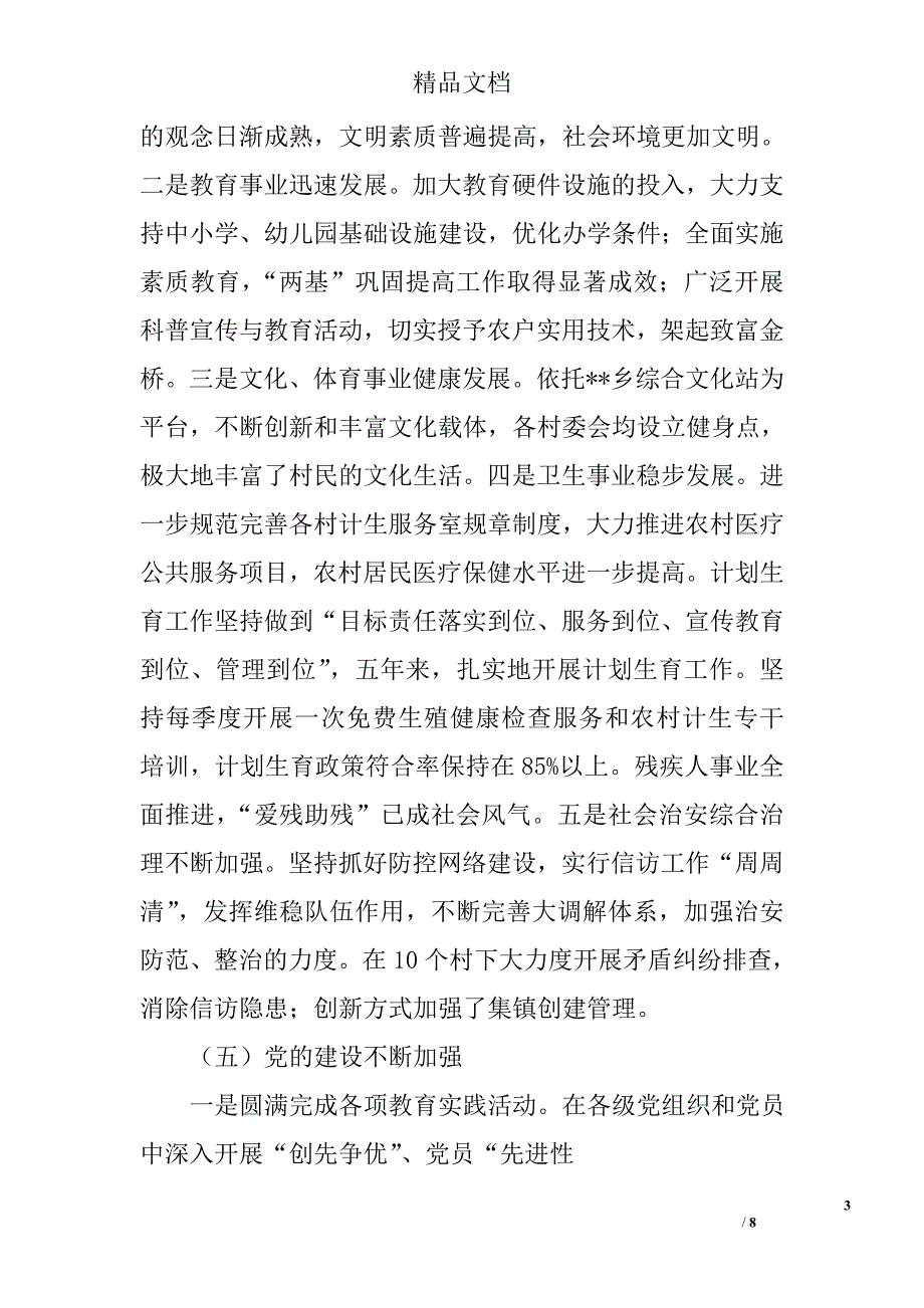 乡五年工作总结及下一步工作计划精选_第3页