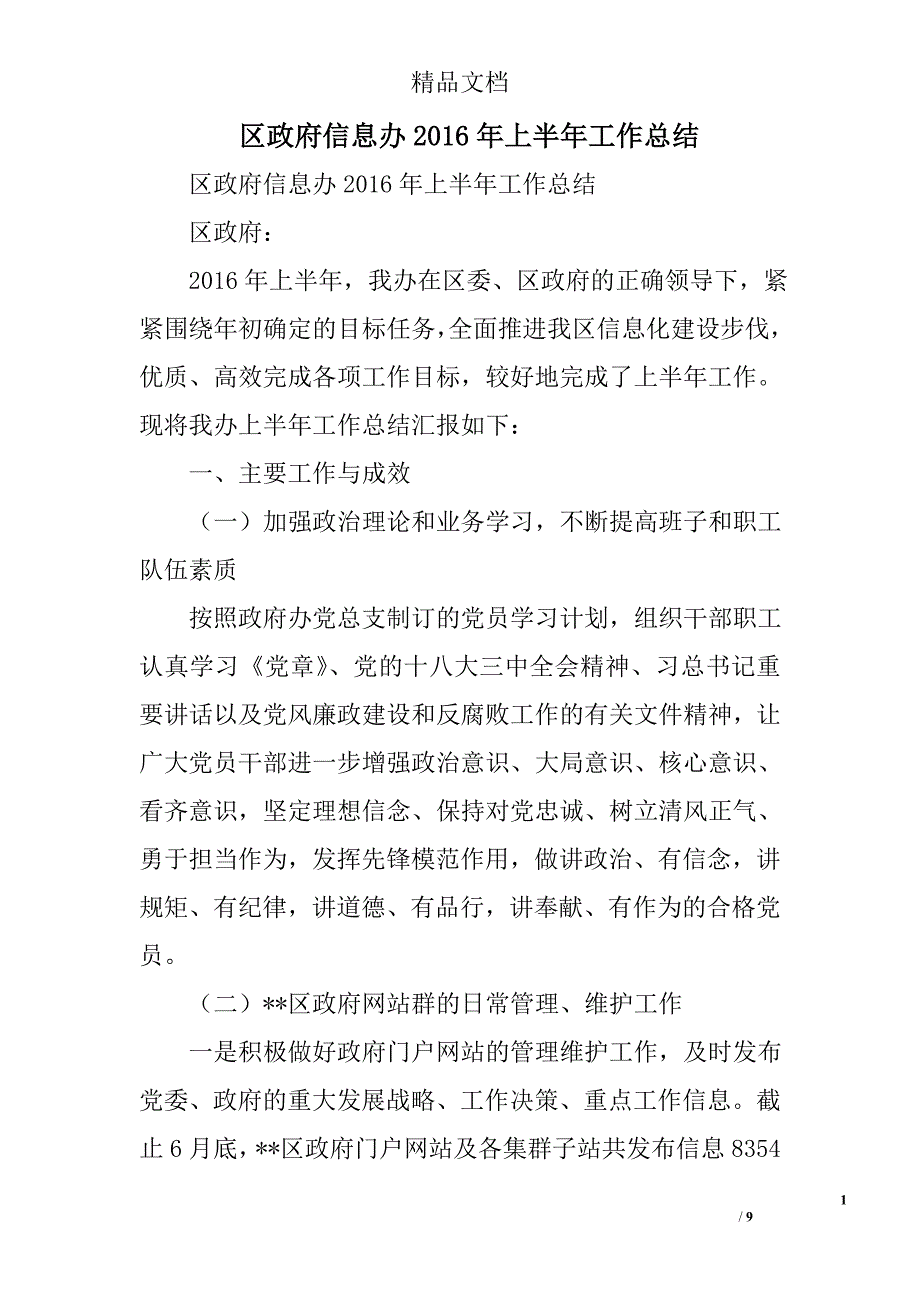 区政府信息办2016年上半年工作总结精选_第1页