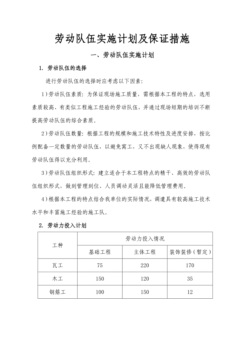 劳动队伍实施计划及保证措施_第2页