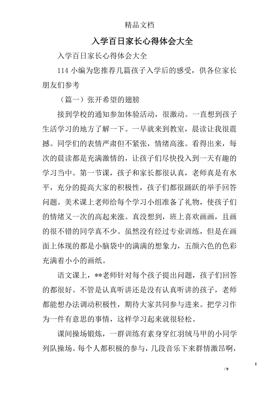 入学百日家长心得体会大全精选_第1页