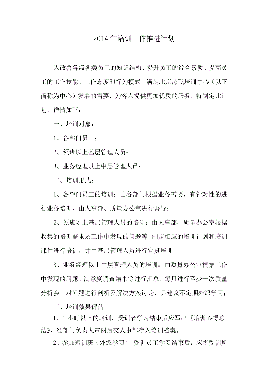 2014年培训工作推进计划_第1页