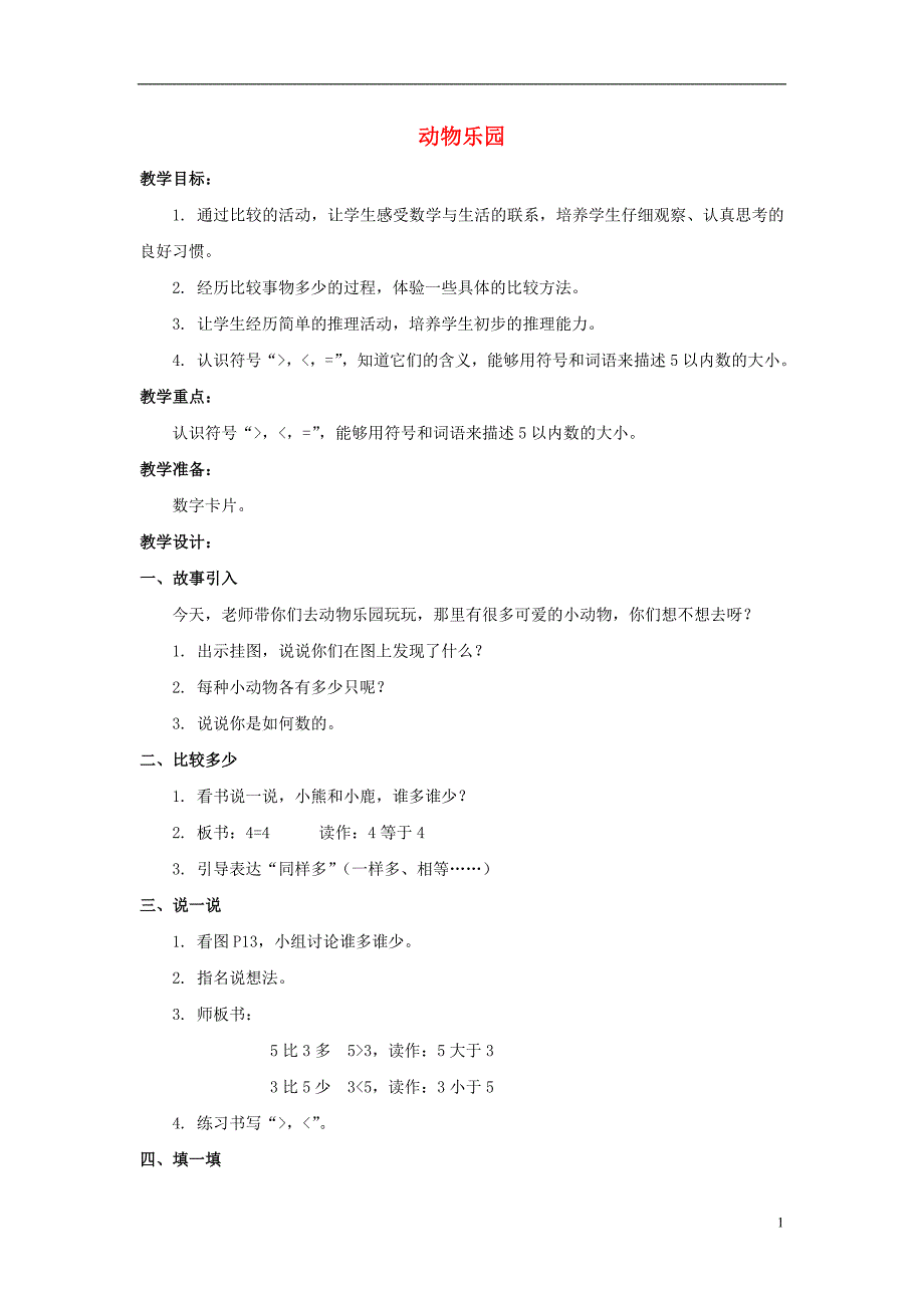 2017年秋一年级数学上册 动物乐园教案2 北师大版_第1页