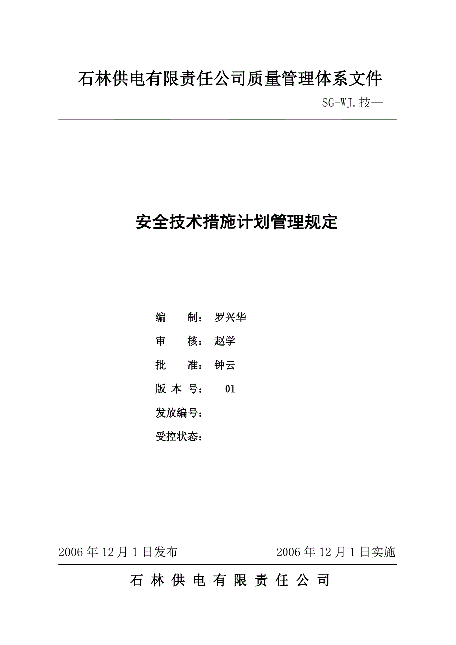 安全技术措施计划管理规定_第1页