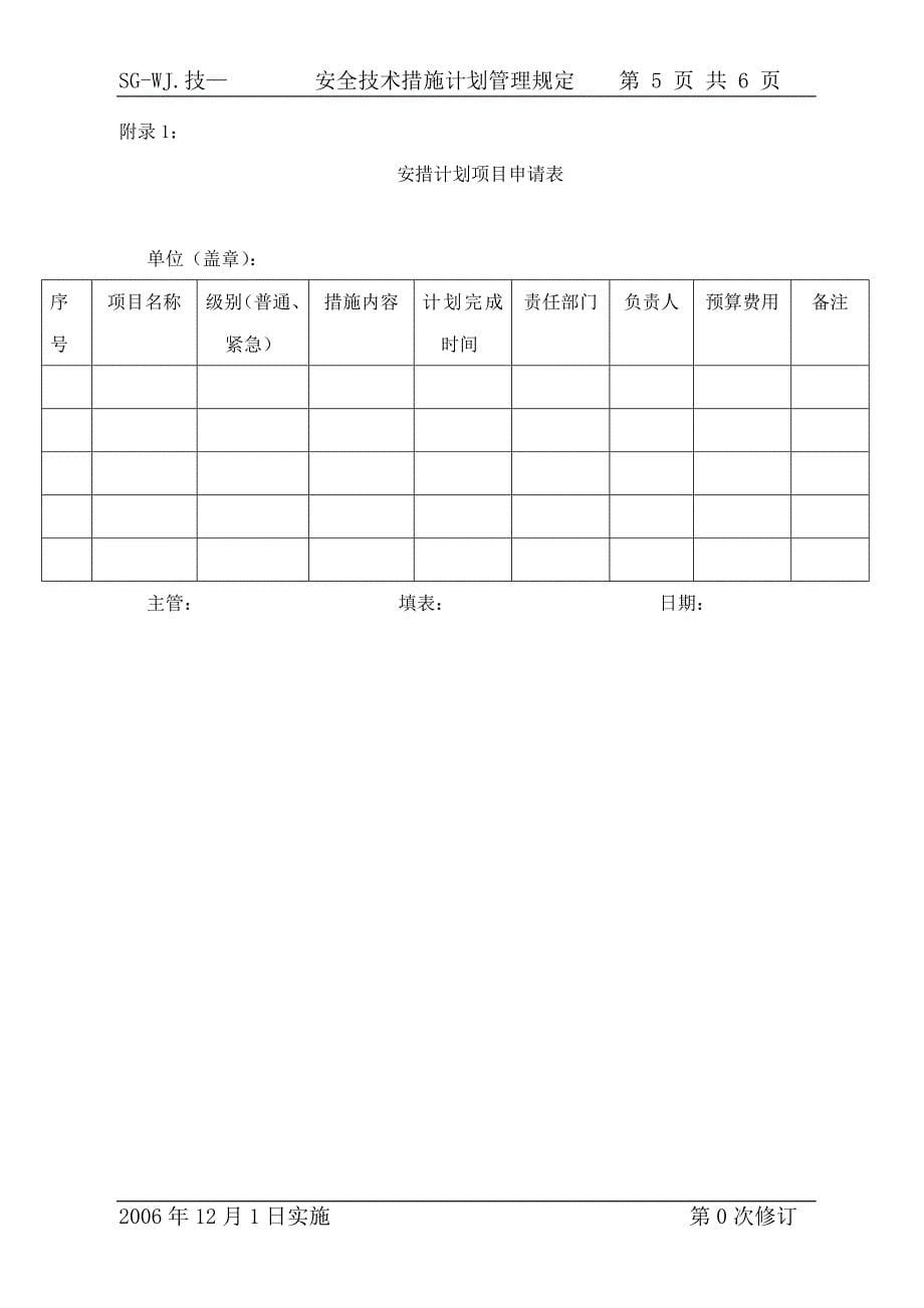 安全技术措施计划管理规定_第5页