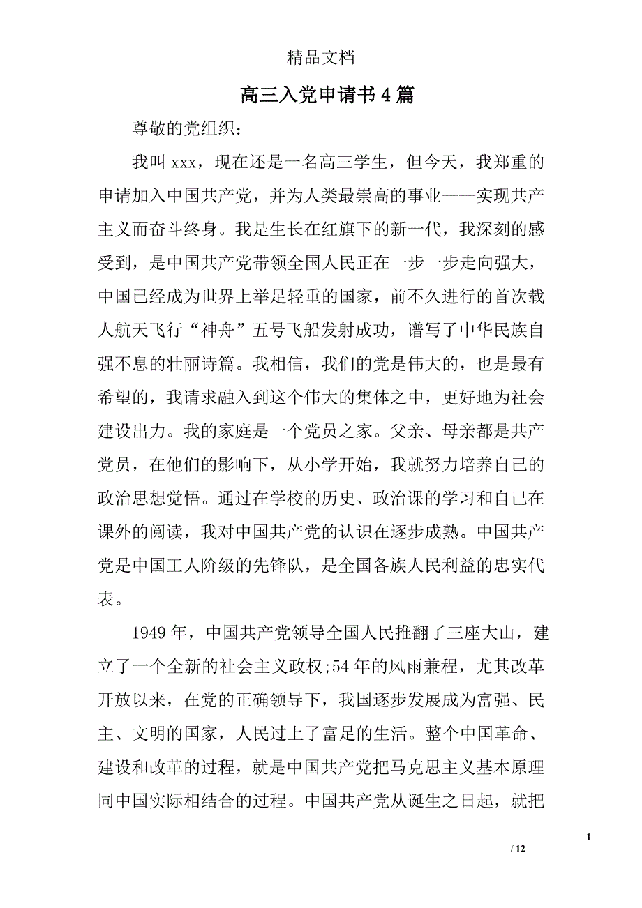 高三入党申请书精选_第1页