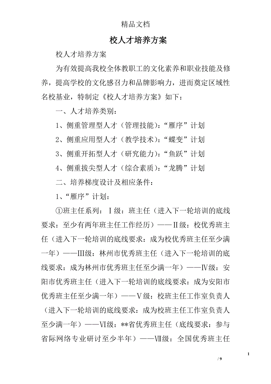 校人才培养方案精选_第1页