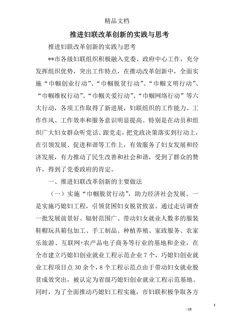 推进妇联改革创新的实践与思考精选_第1页