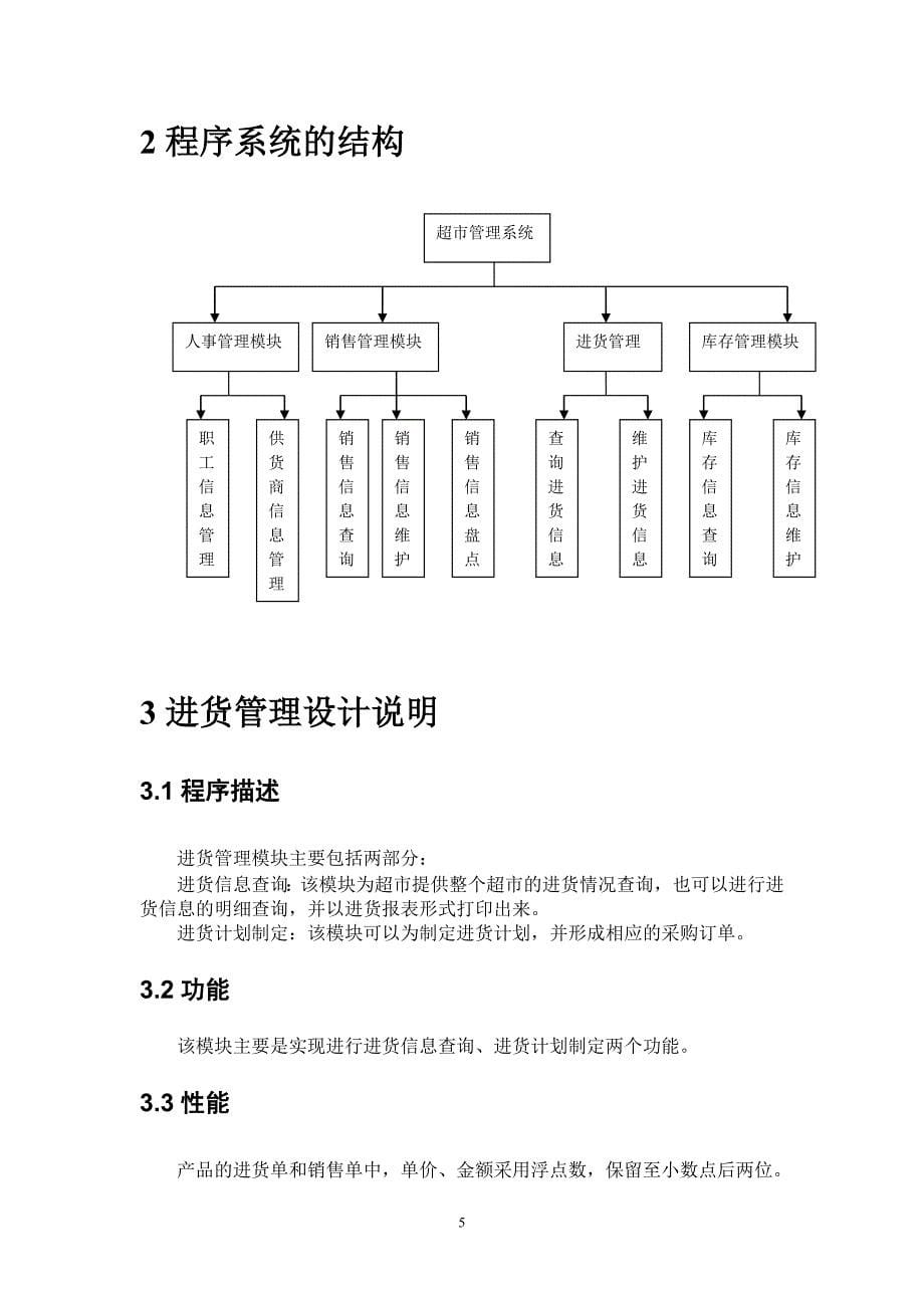 超市管理系统(详细设计说明书)_第5页