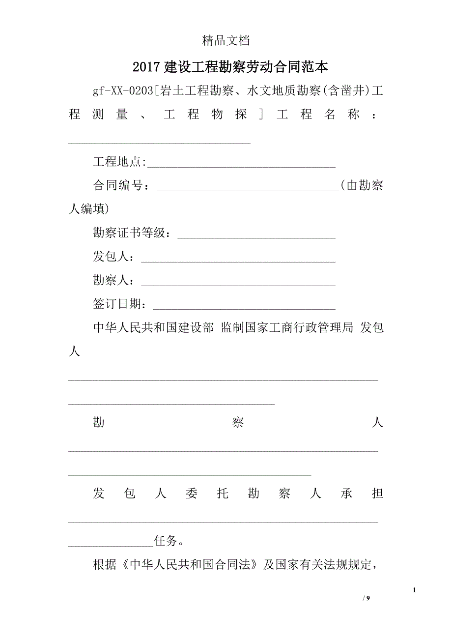 2017建设工程勘察劳动合同范本范文精选_第1页