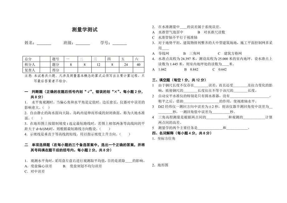 测量学模拟试卷_第1页