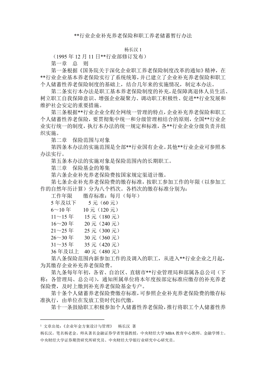 行业企业补充养老保险和职工养老储蓄暂行办法_第1页