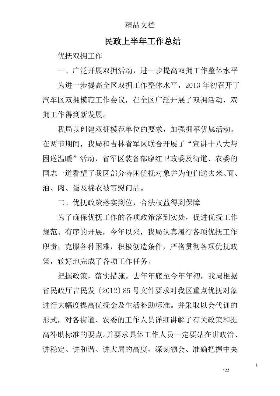 民政上半年工作总结精选 _第1页