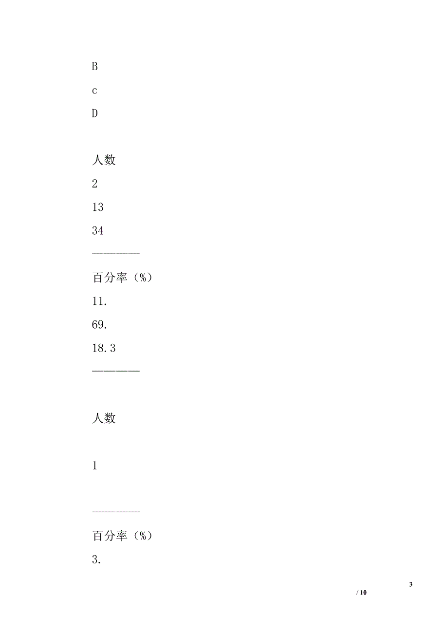 关于大众对电常识认知程度的调查报告精选_第3页