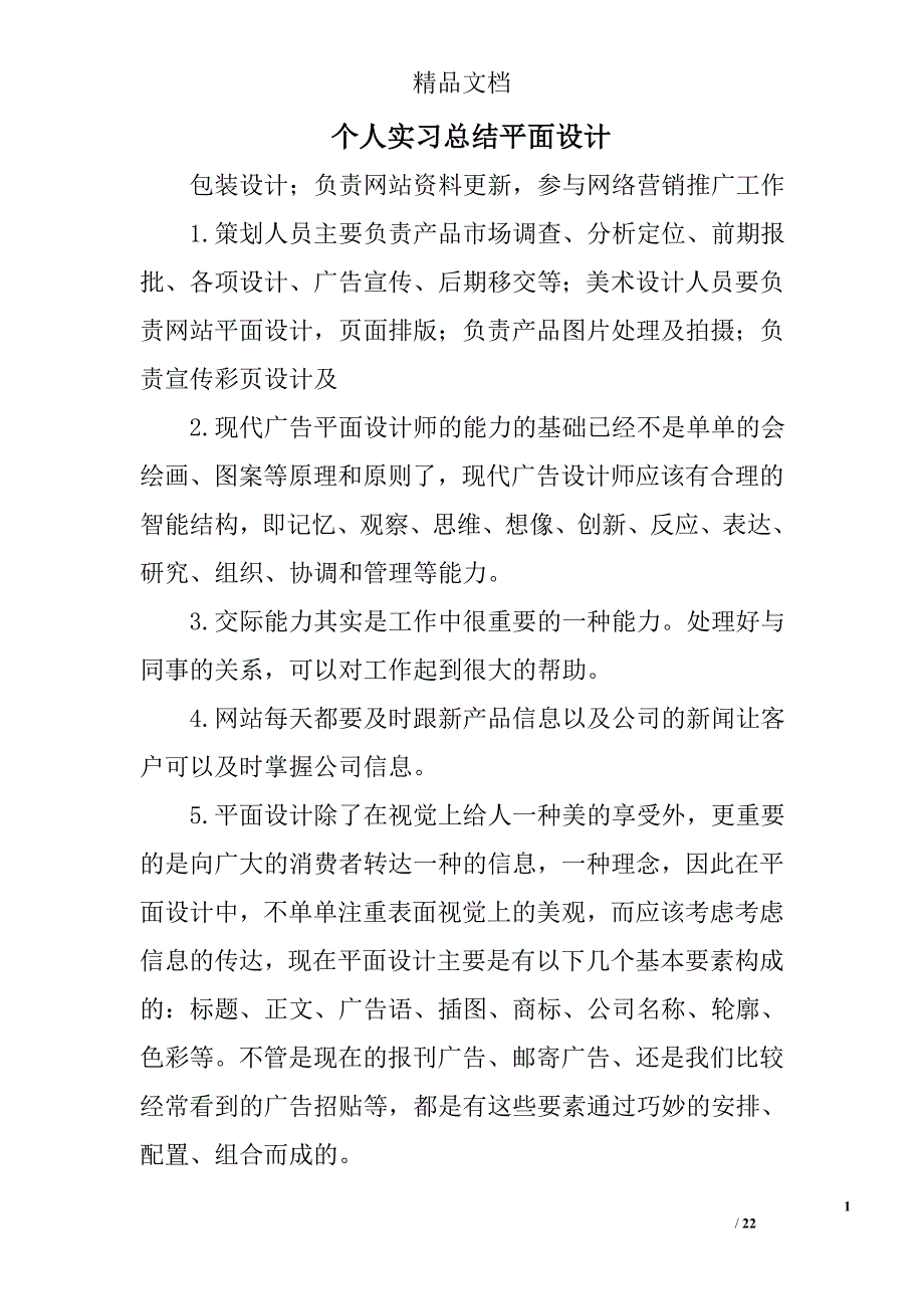 个人实习总结平面设计精选 _第1页