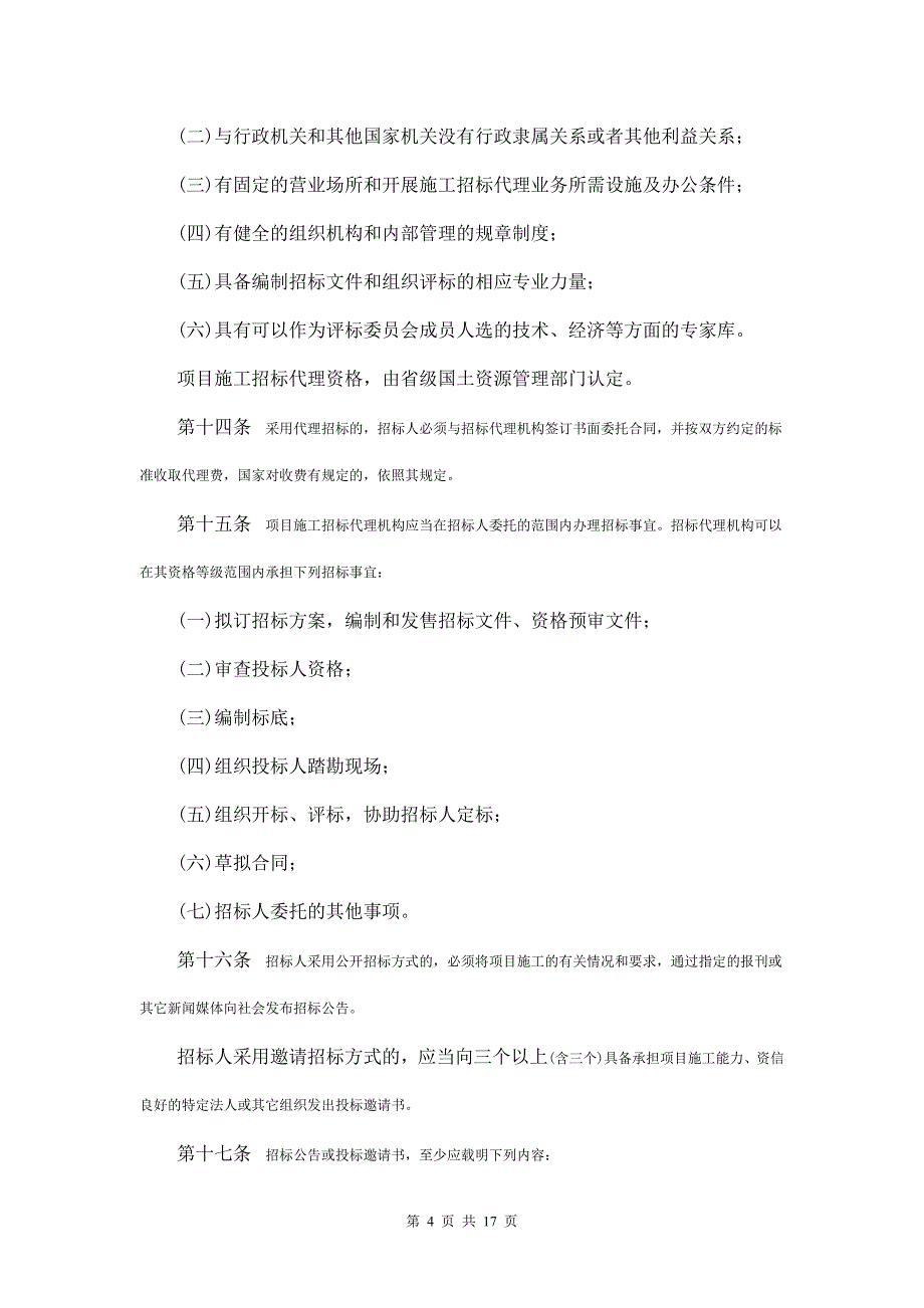 国家投资土地开发整理项目施工招投标管理暂行办法_第4页