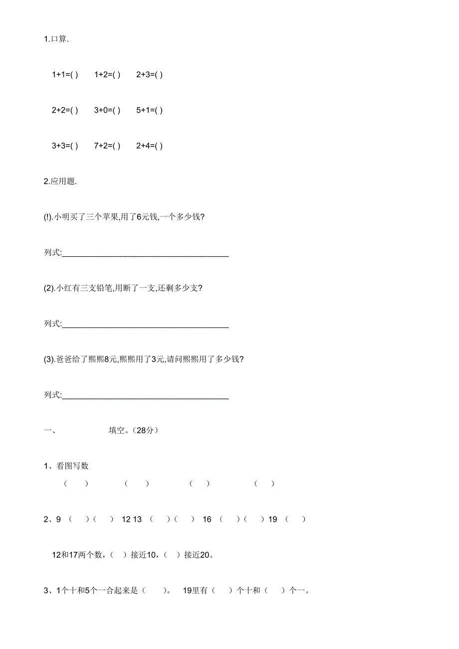 小学一年级数学练习题1_第1页