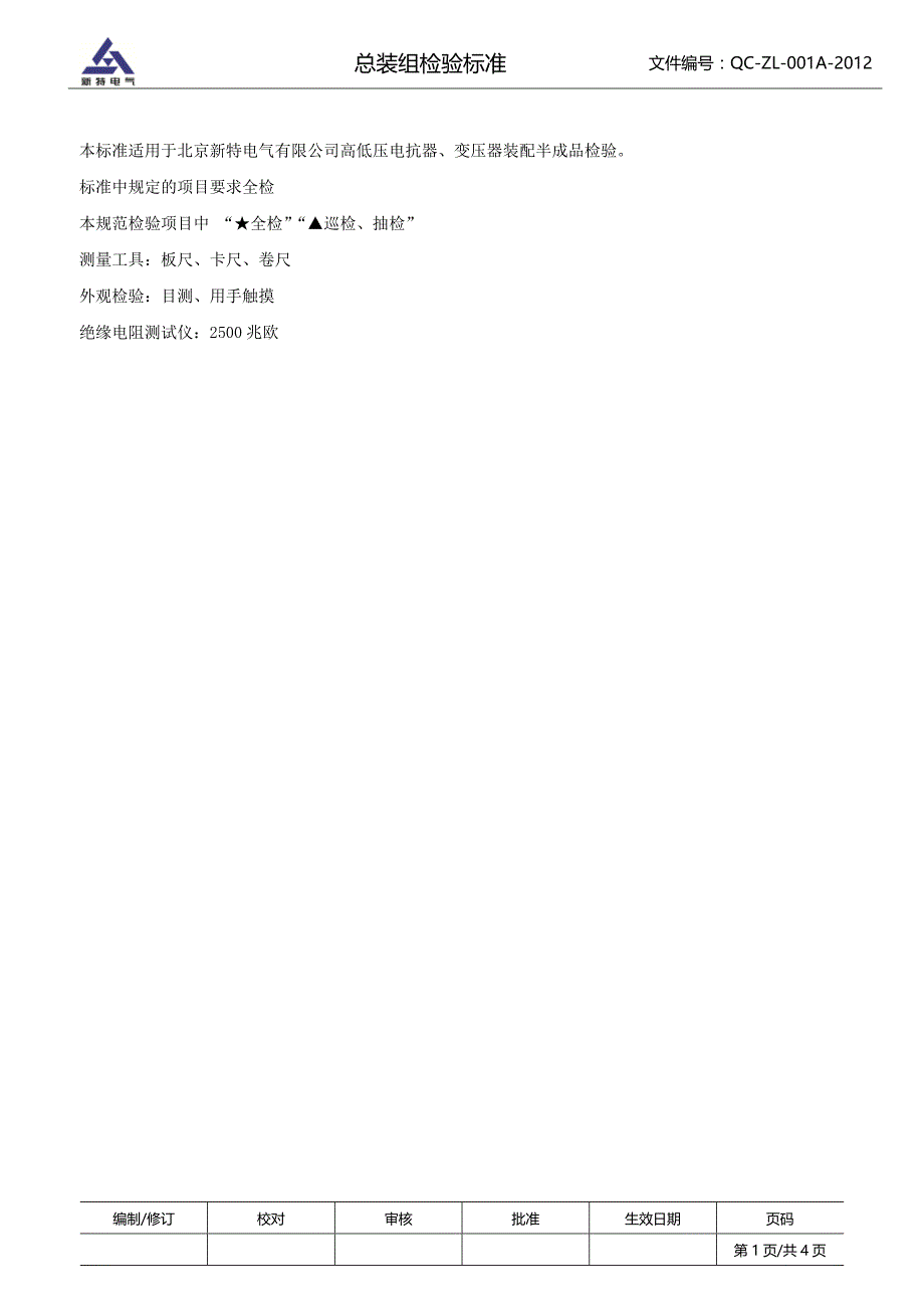 总装组检验标准_第1页
