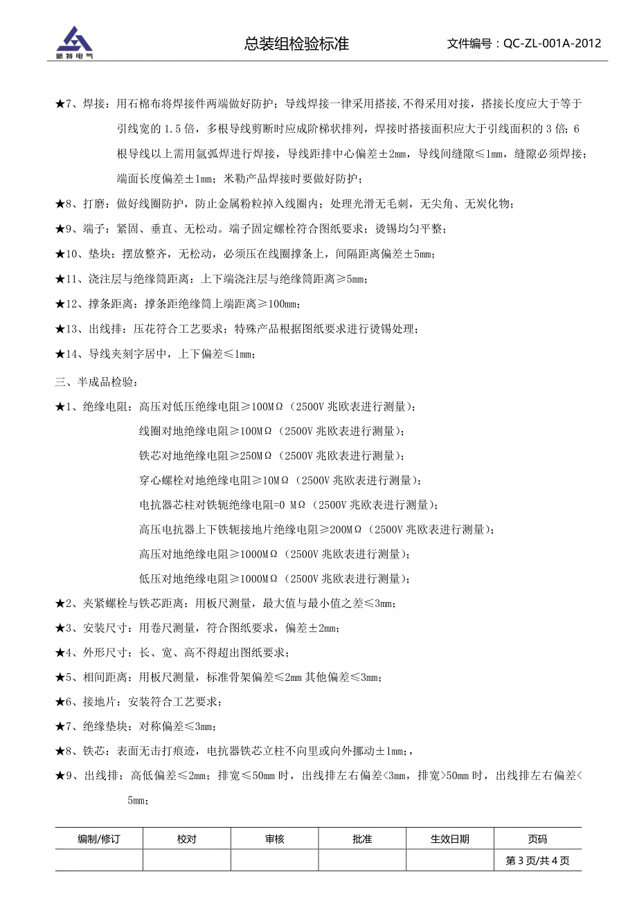 总装组检验标准_第3页