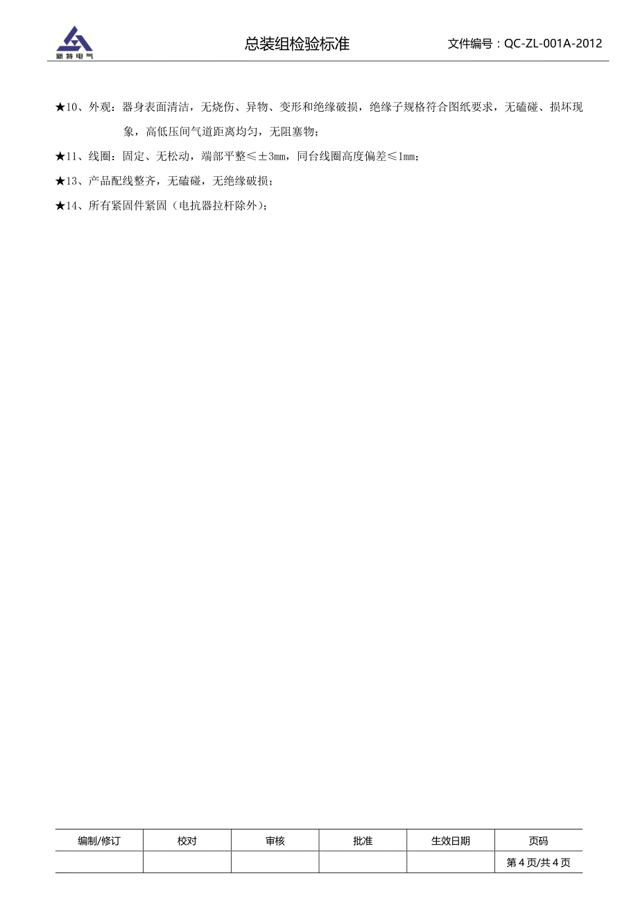 总装组检验标准_第4页