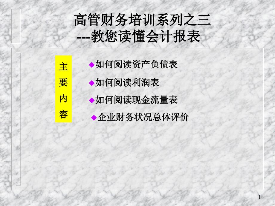 管理人员财务培训(如何阅读会计报表)_第1页