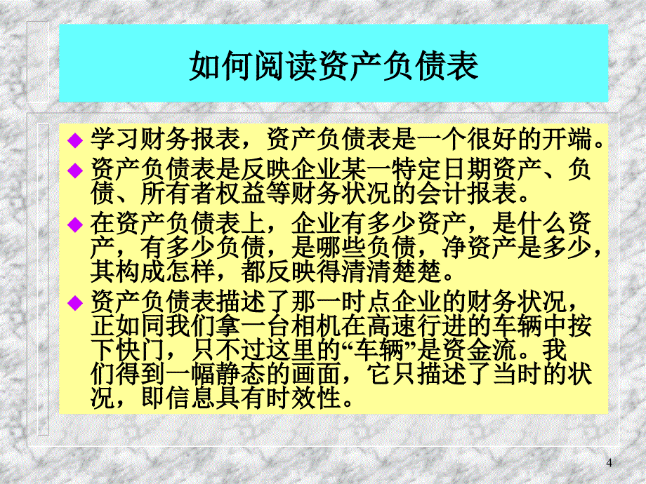 管理人员财务培训(如何阅读会计报表)_第4页