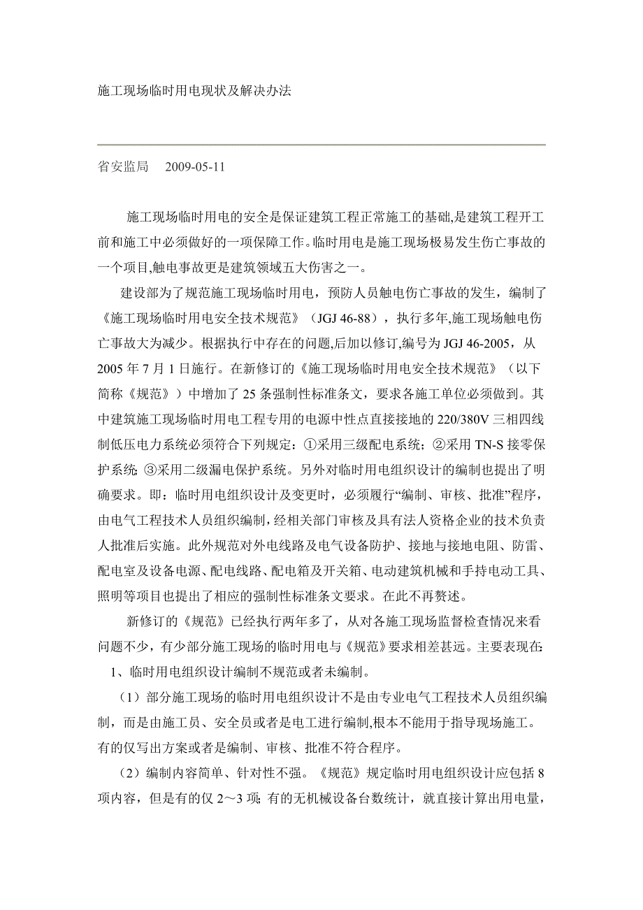 施工现场临时用电现状及解决办法_第1页