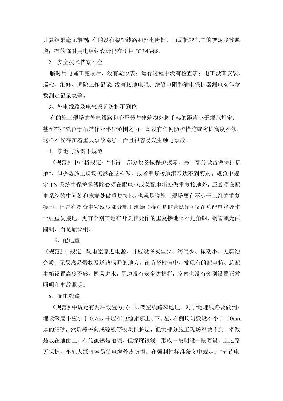 施工现场临时用电现状及解决办法_第2页