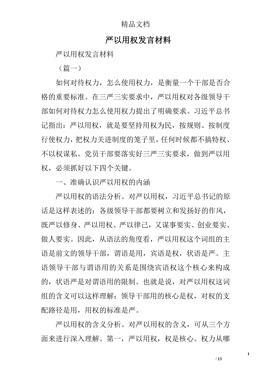 严以用权发言材料精选_第1页