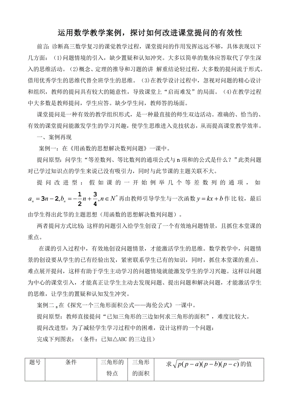 运用数学教学案例探讨如何改进课堂提问的有效性_第1页