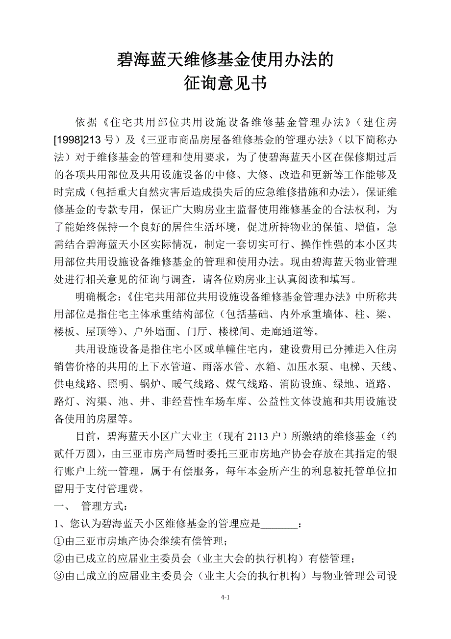 碧海蓝天维修基金使用办法征询意见表_第1页