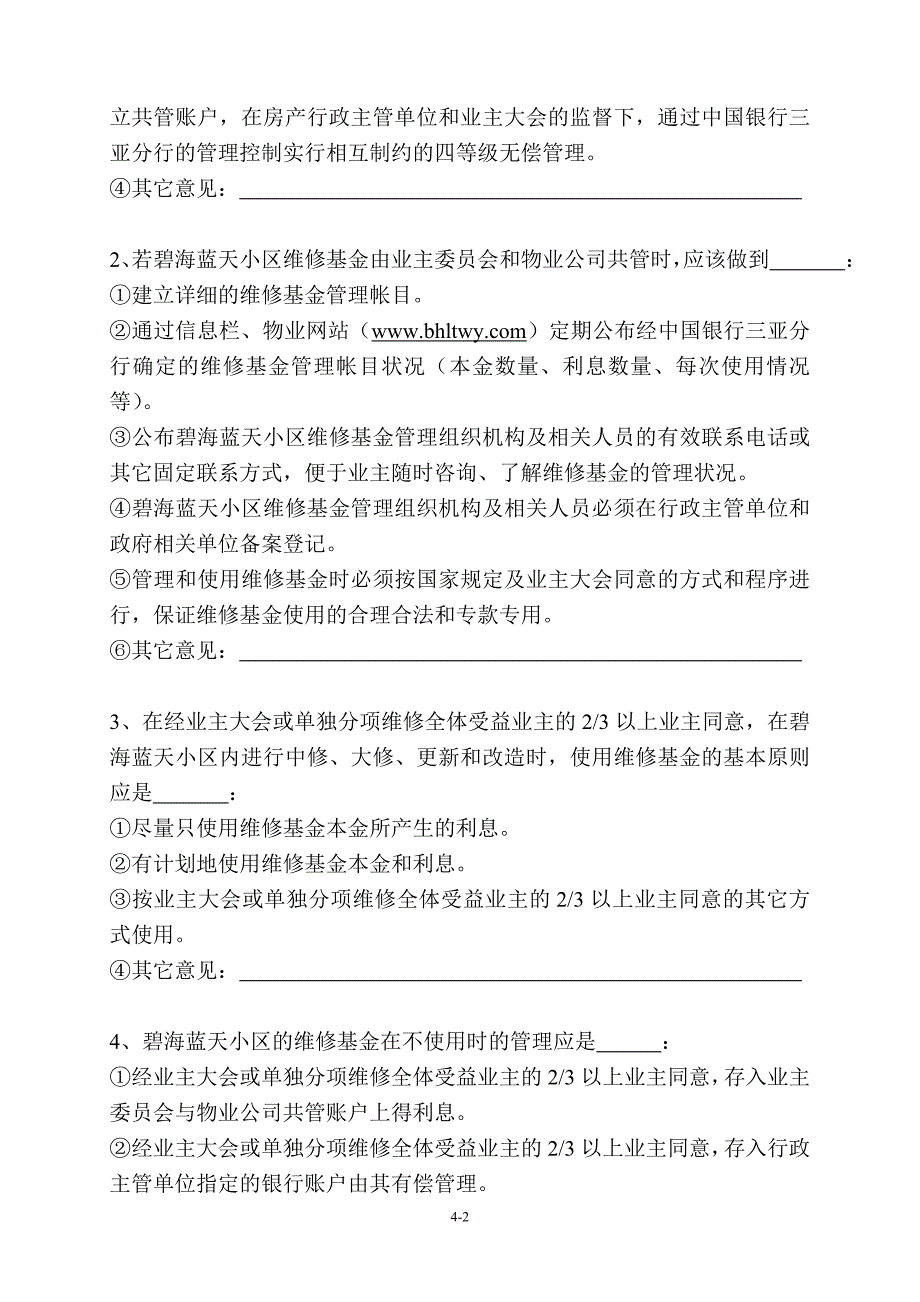 碧海蓝天维修基金使用办法征询意见表_第2页