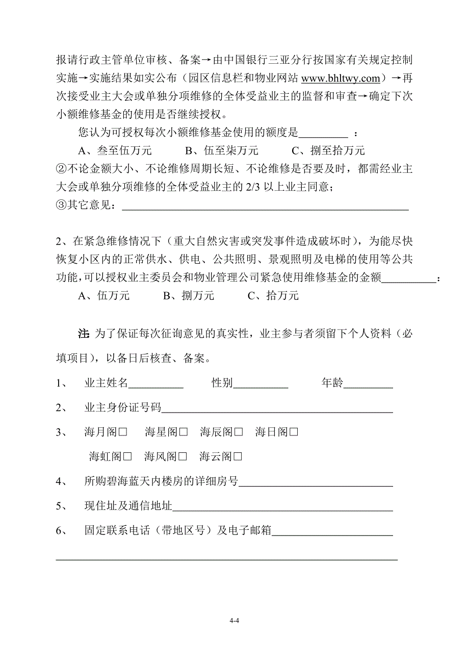 碧海蓝天维修基金使用办法征询意见表_第4页