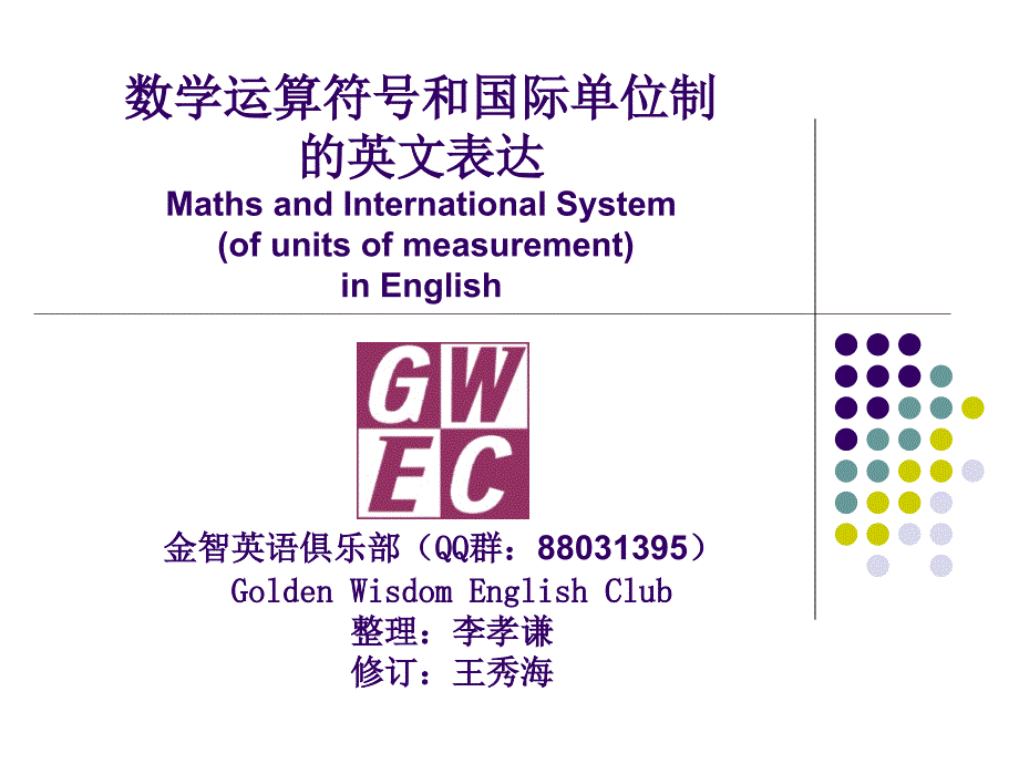 数学运算符号和国际单位制的英文表达_第1页